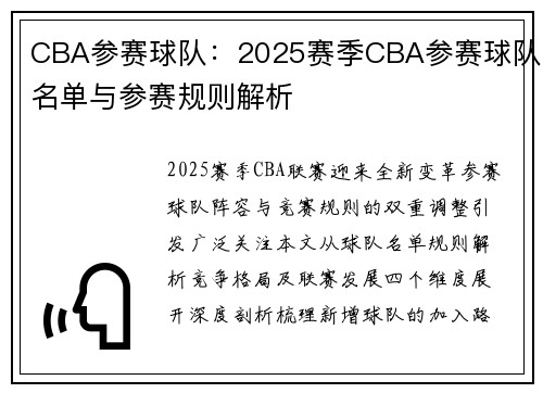CBA参赛球队：2025赛季CBA参赛球队名单与参赛规则解析