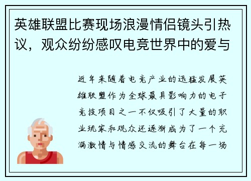 英雄联盟比赛现场浪漫情侣镜头引热议，观众纷纷感叹电竞世界中的爱与激情