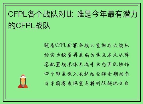 CFPL各个战队对比 谁是今年最有潜力的CFPL战队