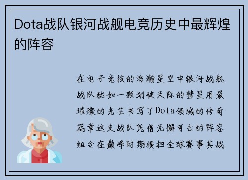 Dota战队银河战舰电竞历史中最辉煌的阵容