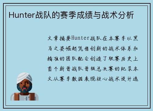 Hunter战队的赛季成绩与战术分析