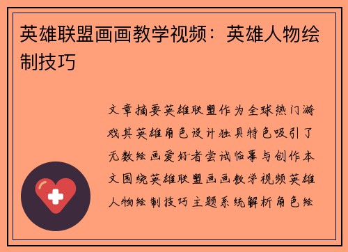 英雄联盟画画教学视频：英雄人物绘制技巧