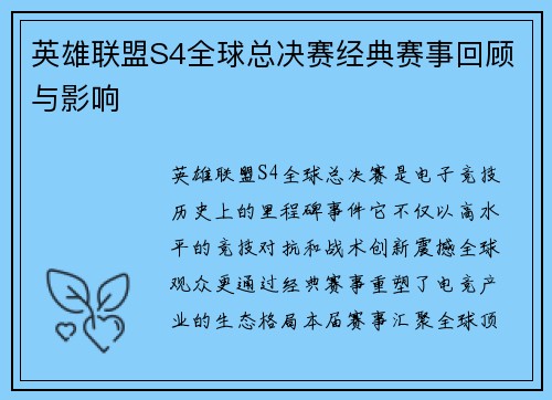 英雄联盟S4全球总决赛经典赛事回顾与影响