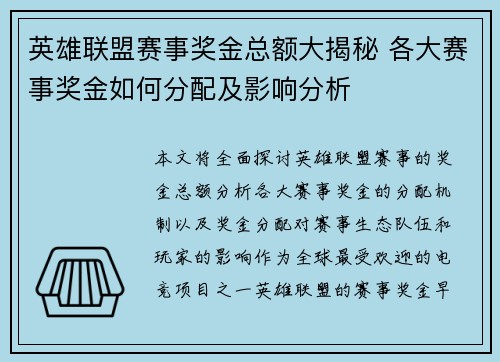 英雄联盟赛事奖金总额大揭秘 各大赛事奖金如何分配及影响分析