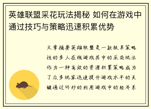 英雄联盟采花玩法揭秘 如何在游戏中通过技巧与策略迅速积累优势