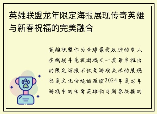 英雄联盟龙年限定海报展现传奇英雄与新春祝福的完美融合