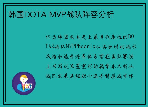 韩国DOTA MVP战队阵容分析