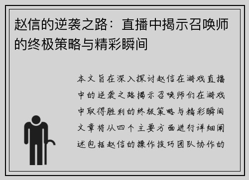 赵信的逆袭之路：直播中揭示召唤师的终极策略与精彩瞬间