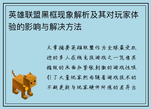 英雄联盟黑框现象解析及其对玩家体验的影响与解决方法