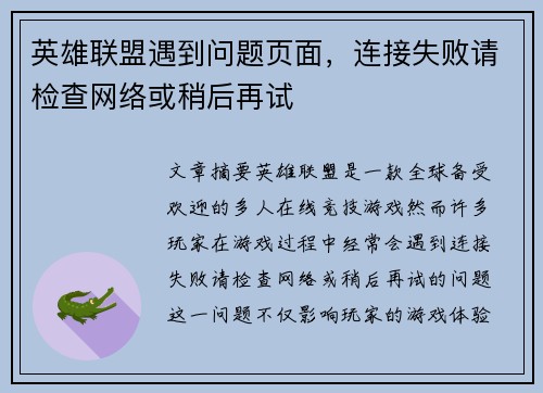 英雄联盟遇到问题页面，连接失败请检查网络或稍后再试