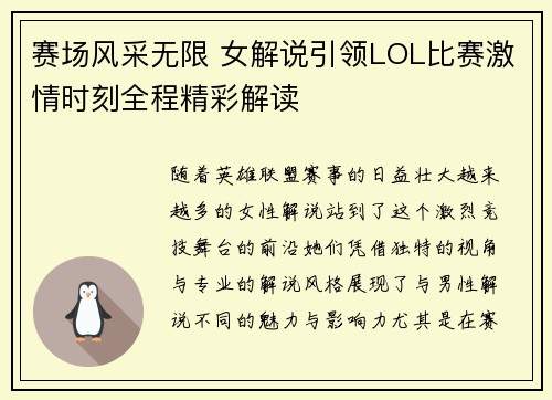 赛场风采无限 女解说引领LOL比赛激情时刻全程精彩解读