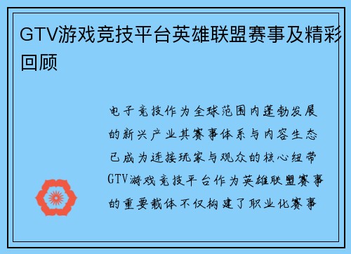 GTV游戏竞技平台英雄联盟赛事及精彩回顾