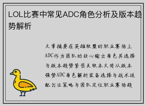 LOL比赛中常见ADC角色分析及版本趋势解析