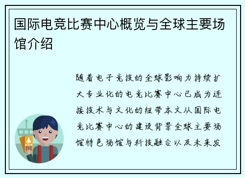 国际电竞比赛中心概览与全球主要场馆介绍