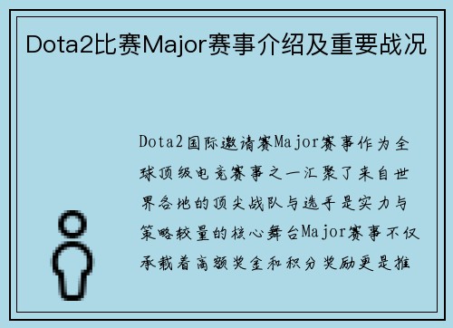 Dota2比赛Major赛事介绍及重要战况