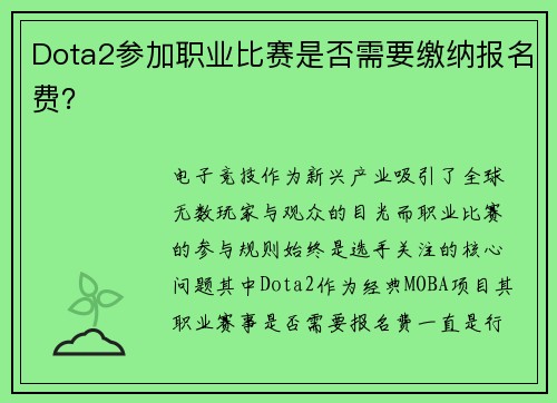 Dota2参加职业比赛是否需要缴纳报名费？