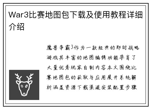 War3比赛地图包下载及使用教程详细介绍