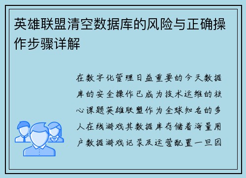 英雄联盟清空数据库的风险与正确操作步骤详解