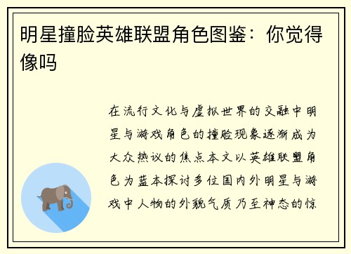 明星撞脸英雄联盟角色图鉴：你觉得像吗