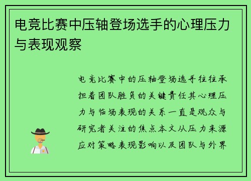 电竞比赛中压轴登场选手的心理压力与表现观察