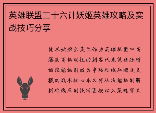 英雄联盟三十六计妖姬英雄攻略及实战技巧分享