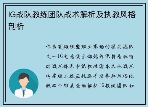 IG战队教练团队战术解析及执教风格剖析