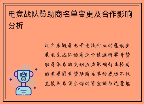 电竞战队赞助商名单变更及合作影响分析