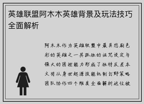 英雄联盟阿木木英雄背景及玩法技巧全面解析