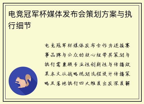 电竞冠军杯媒体发布会策划方案与执行细节