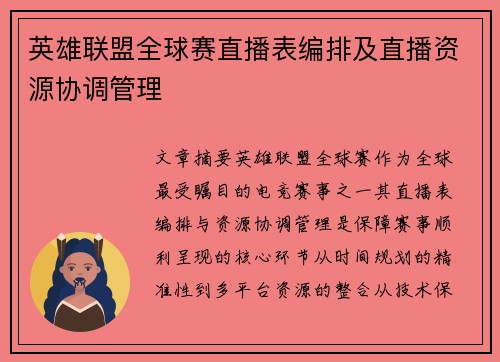 英雄联盟全球赛直播表编排及直播资源协调管理