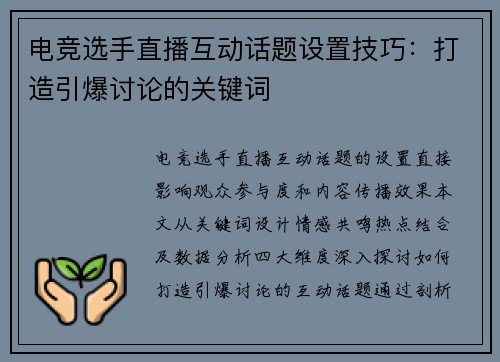 电竞选手直播互动话题设置技巧：打造引爆讨论的关键词