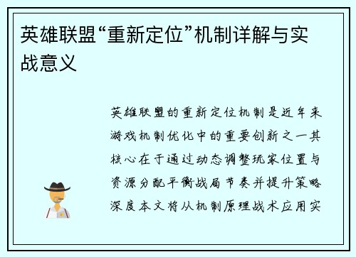 英雄联盟“重新定位”机制详解与实战意义