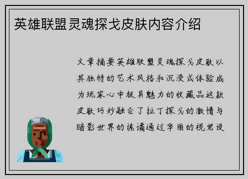 英雄联盟灵魂探戈皮肤内容介绍