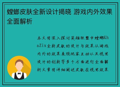 螳螂皮肤全新设计揭晓 游戏内外效果全面解析