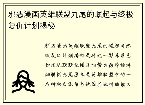 邪恶漫画英雄联盟九尾的崛起与终极复仇计划揭秘