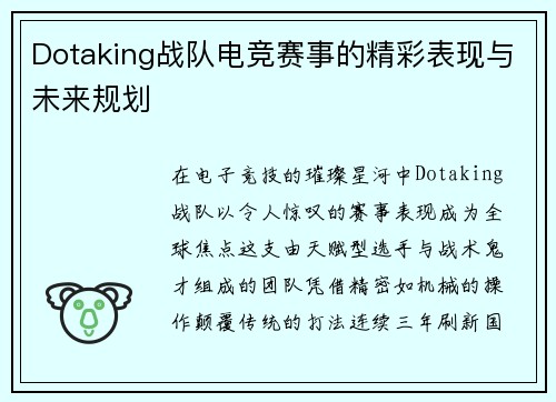 Dotaking战队电竞赛事的精彩表现与未来规划