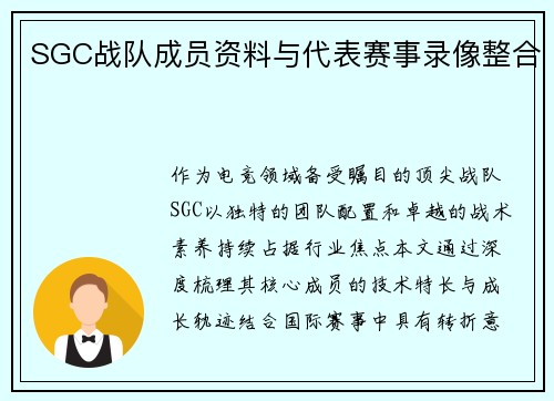 SGC战队成员资料与代表赛事录像整合
