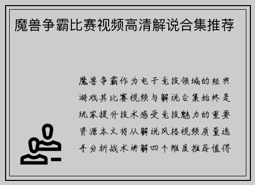 魔兽争霸比赛视频高清解说合集推荐