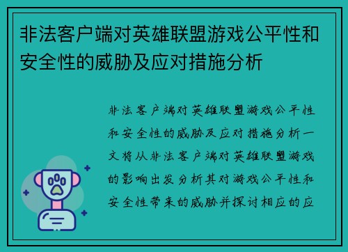 非法客户端对英雄联盟游戏公平性和安全性的威胁及应对措施分析