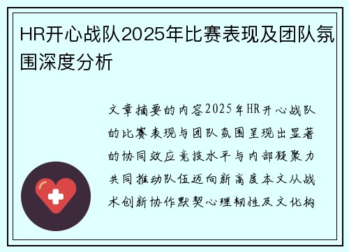 HR开心战队2025年比赛表现及团队氛围深度分析