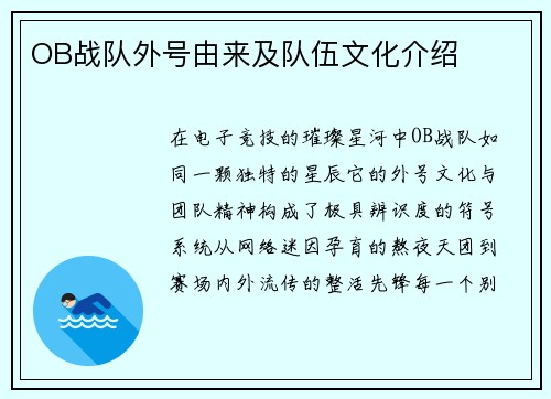 OB战队外号由来及队伍文化介绍