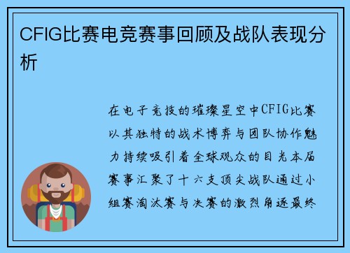 CFIG比赛电竞赛事回顾及战队表现分析