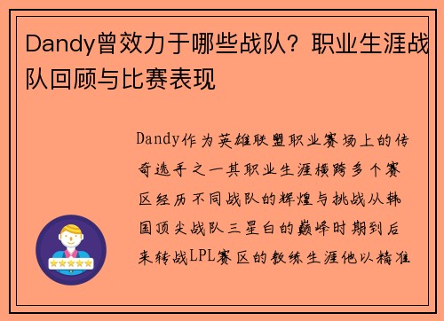Dandy曾效力于哪些战队？职业生涯战队回顾与比赛表现