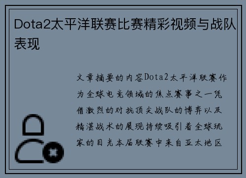 Dota2太平洋联赛比赛精彩视频与战队表现