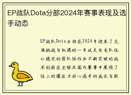 EP战队Dota分部2024年赛事表现及选手动态