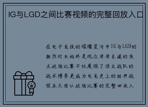 IG与LGD之间比赛视频的完整回放入口