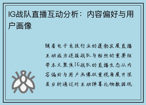 IG战队直播互动分析：内容偏好与用户画像