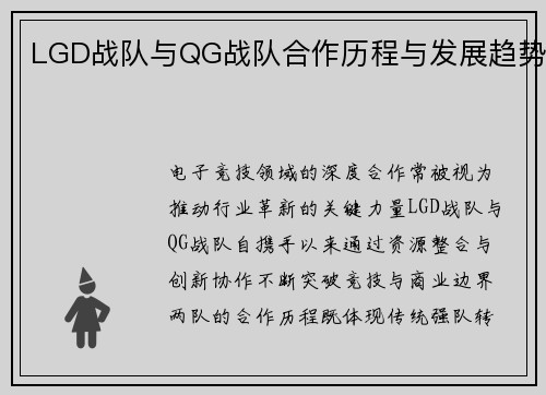 LGD战队与QG战队合作历程与发展趋势
