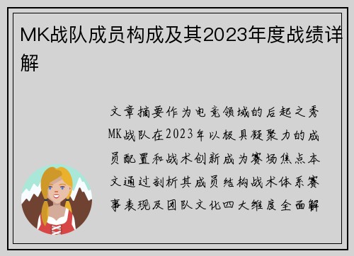 MK战队成员构成及其2023年度战绩详解
