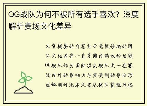 OG战队为何不被所有选手喜欢？深度解析赛场文化差异